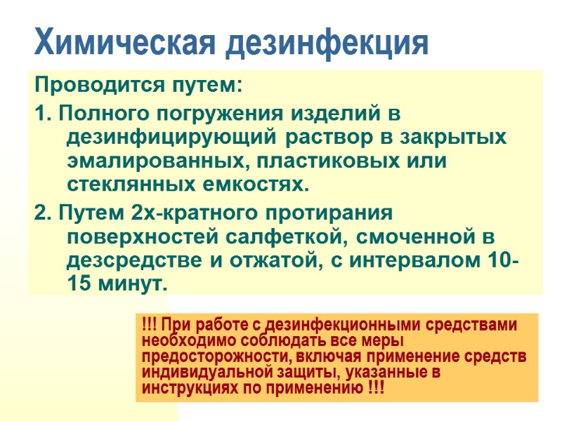 Химическая дезинфекция Проводится путем: 1. Полного погружения изделий в дезинфицирующий раствор в закрытых эмалированных,